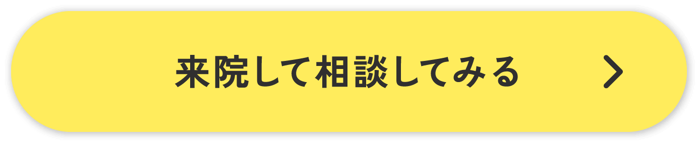 来院して相談してみる