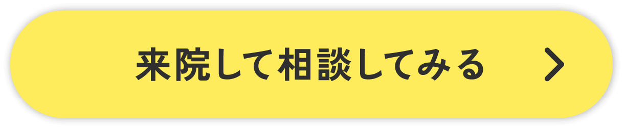 来院して相談してみる