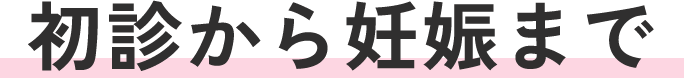 初診から妊娠まで