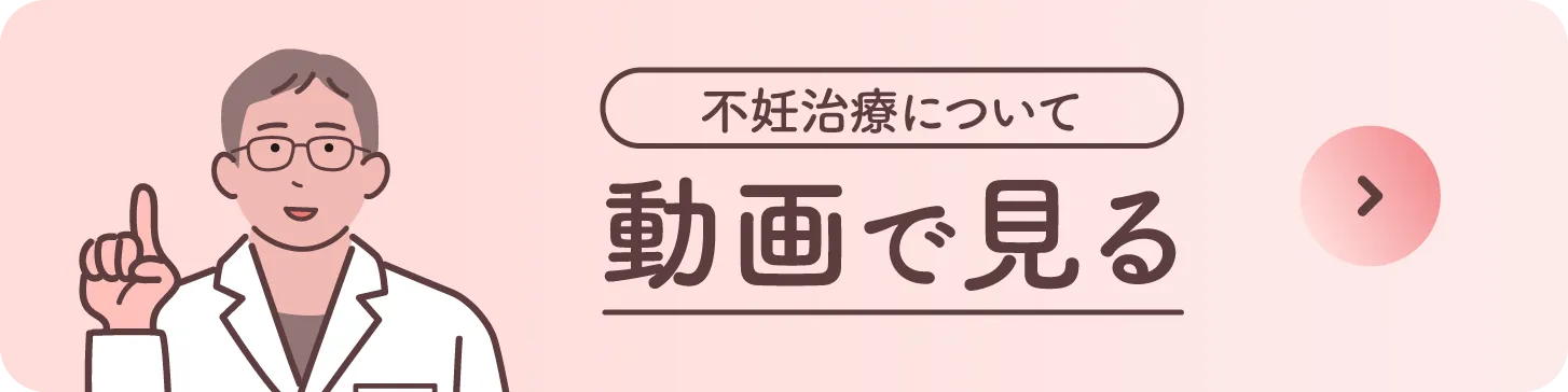 不妊治療について動画で見る